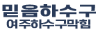 여주하수구막힘